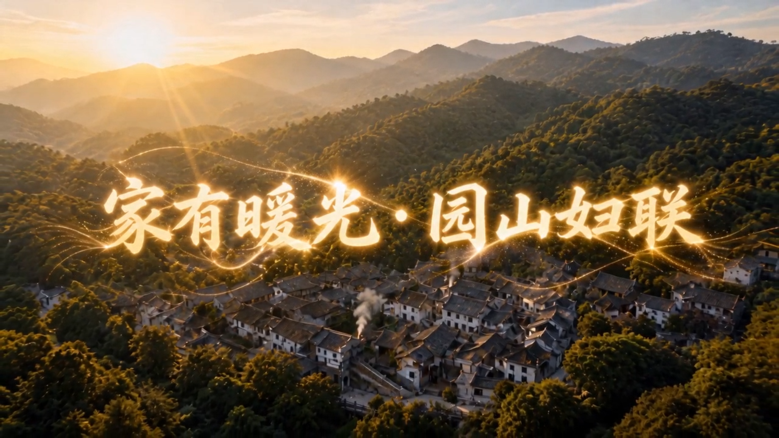 《家有暖光·园山妇联》封面